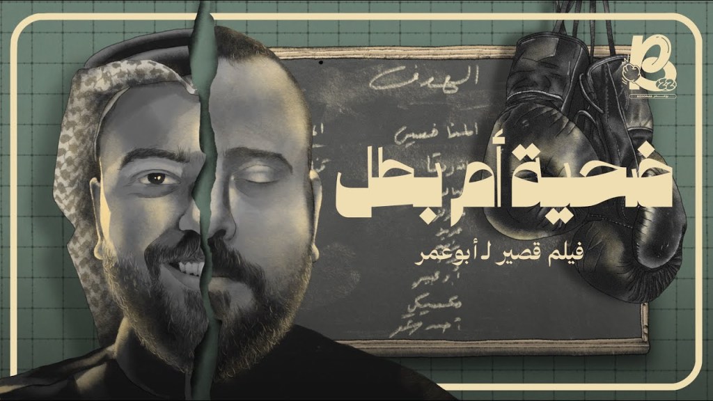 مراجعة فلم «ضحية أم بطل» بعد&nbsp;الزحمة